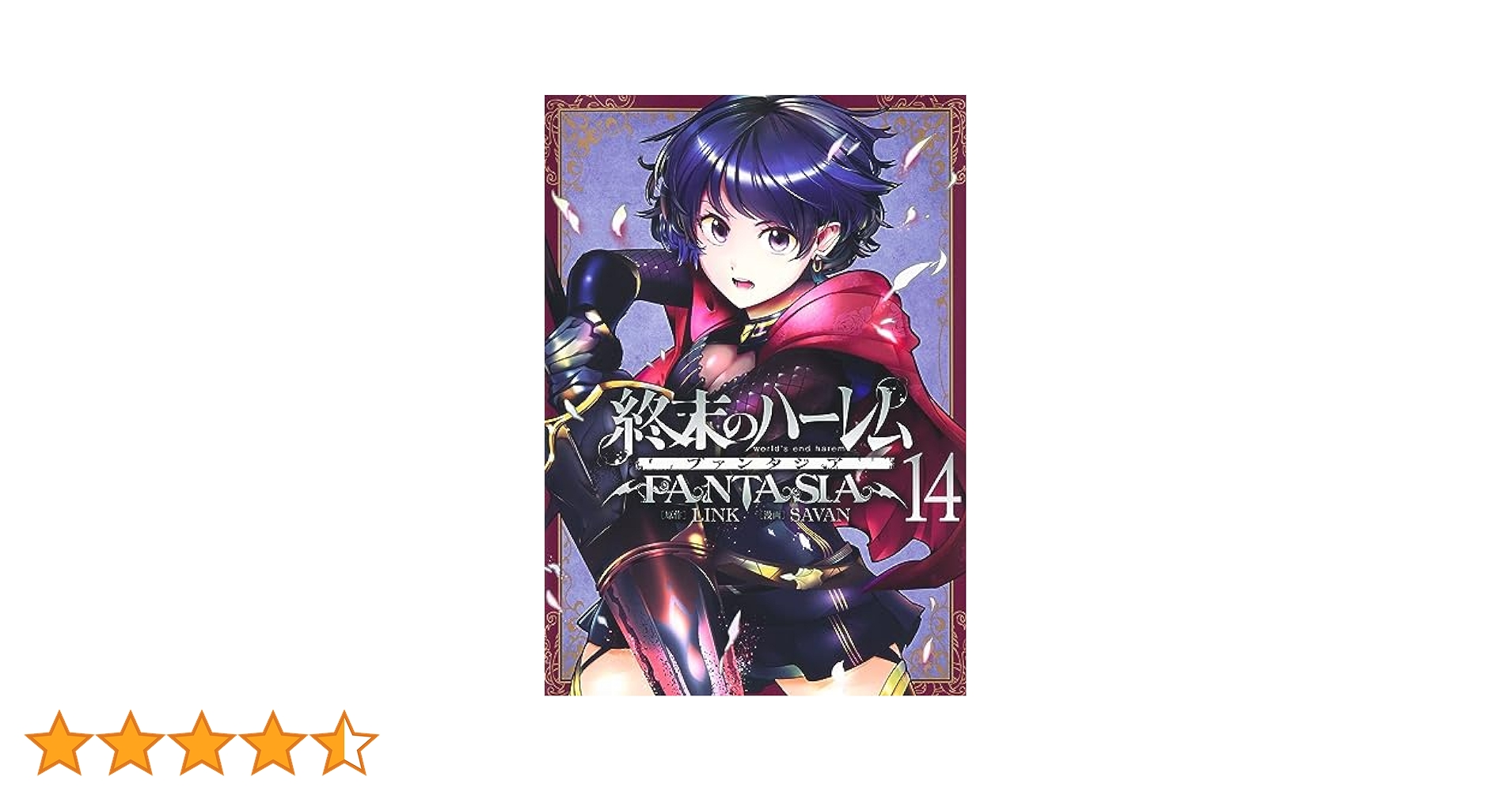 終末のハーレム 1-14巻&終末のファンタジア1-9巻 初版帯付き多数